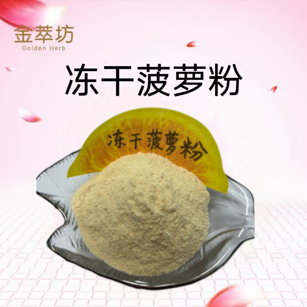 批發凍干菠蘿粉 冷凍干燥菠蘿粉 菠蘿風味粉 