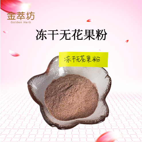 凍干無花果粉 無花果凍干粉