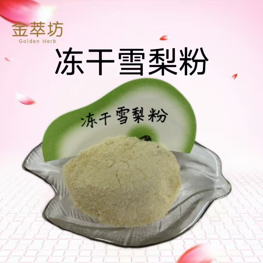 批發冷凍干燥雪梨粉 凍干雪梨粉 雪梨果粉 食品添加原料