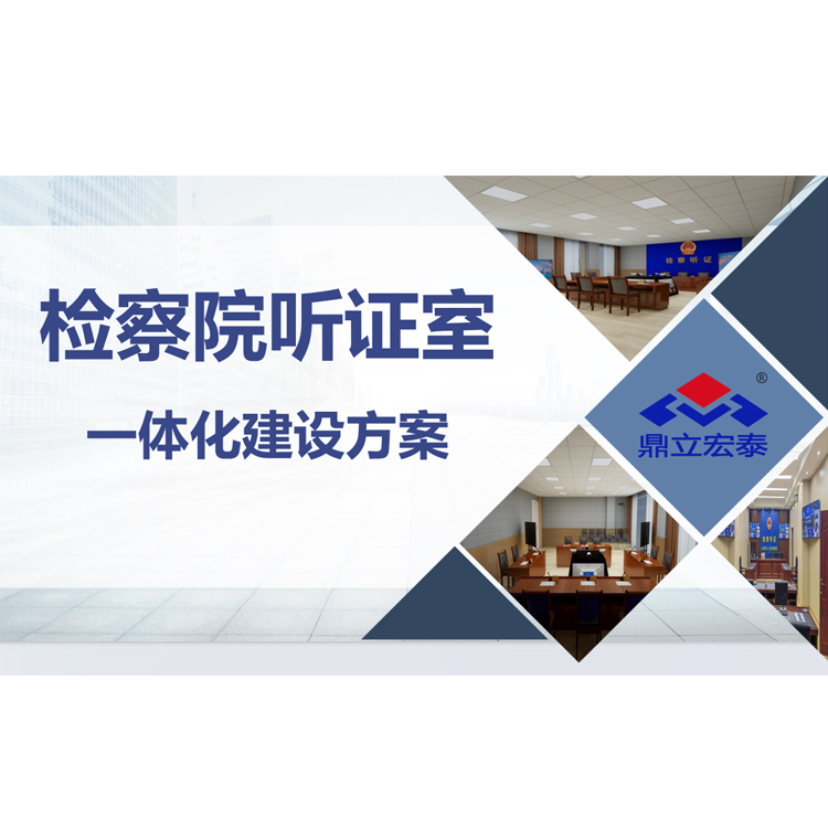 沈陽聽證室系統 全屏區域分屏