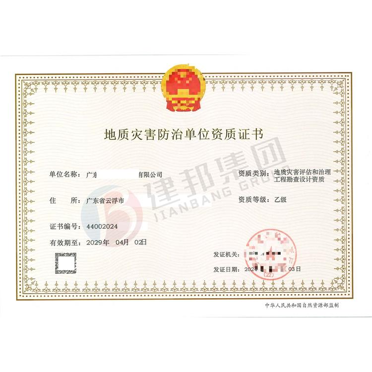地質災害危險性評估單位資質
