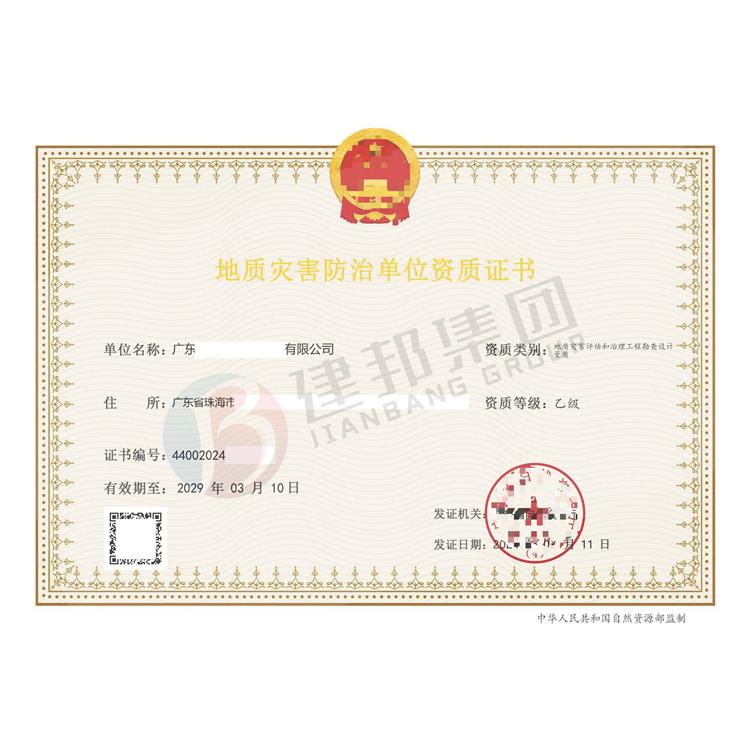 地質災害防治單位資質證書申請流程
