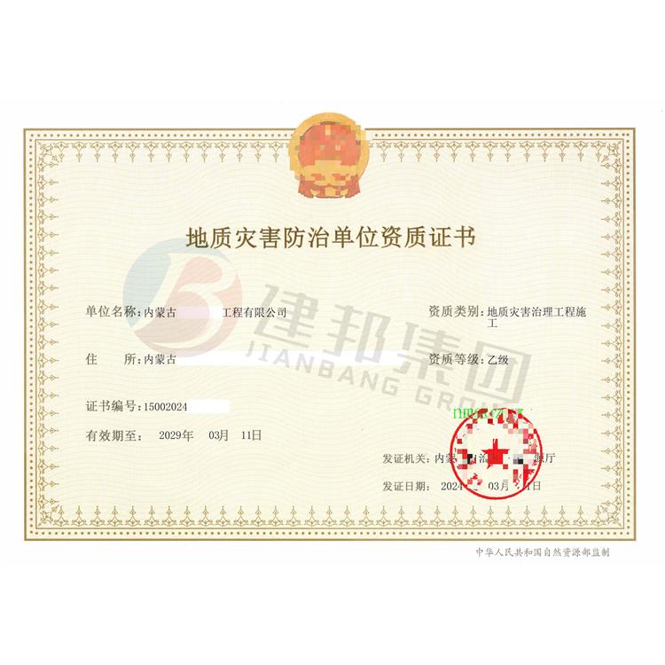 申請地質災害治理資質的條件有哪些