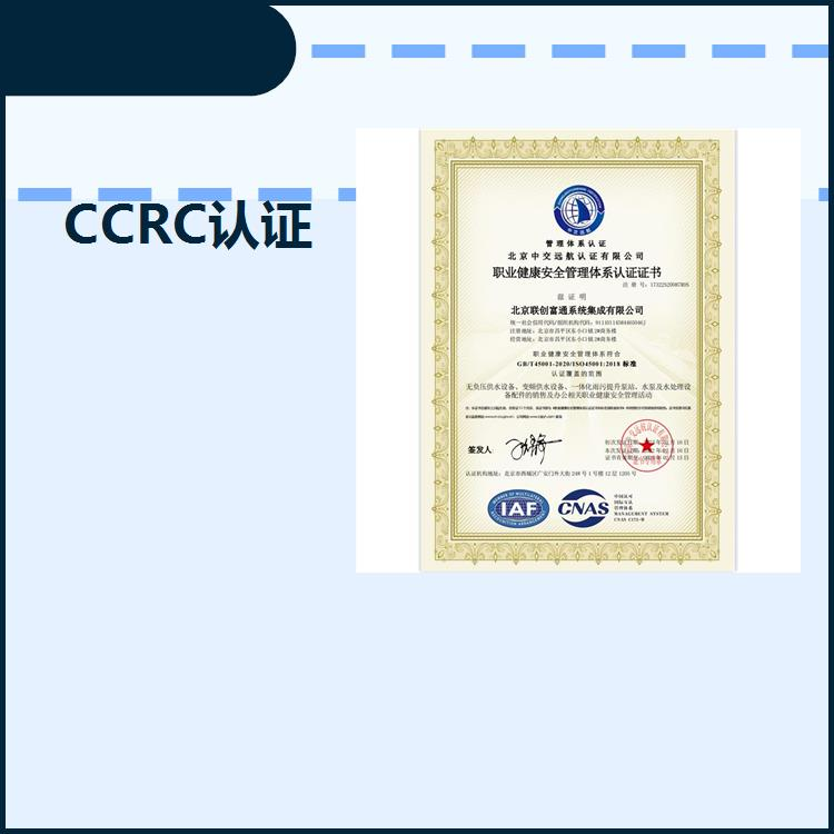 CCRC認證多少錢