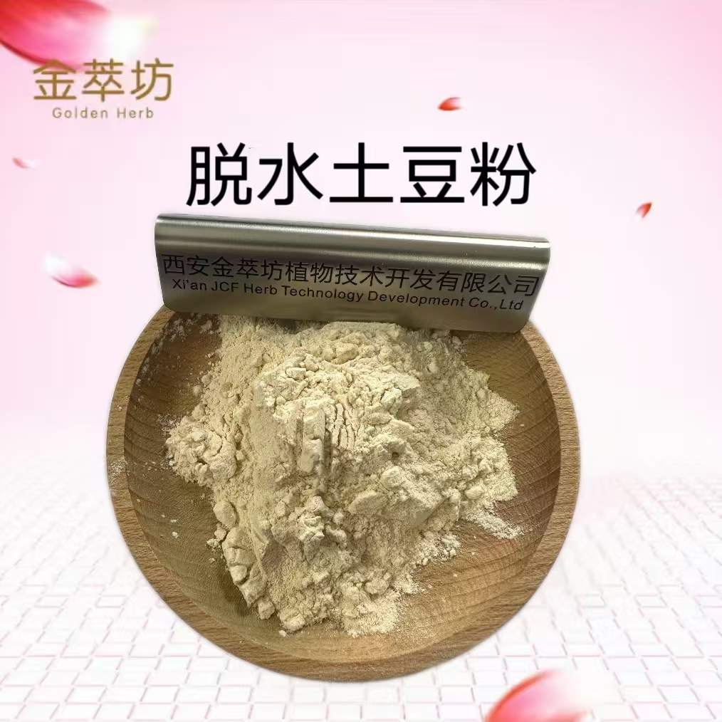 脫水土豆粉 現貨供應 量大從優