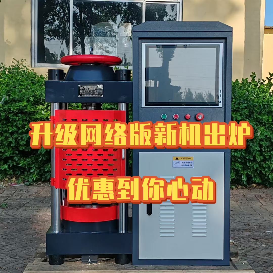 200噸恒加載測試試塊壓力試驗機