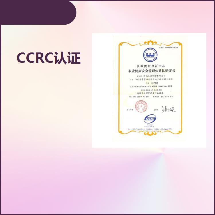 CCRC認(rèn)證流程