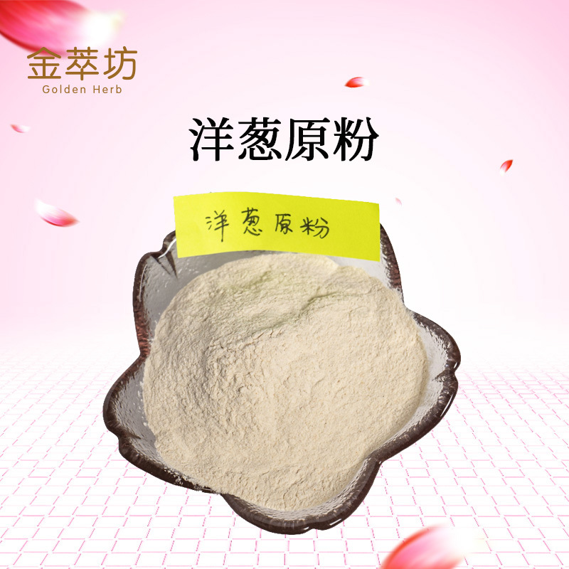 批發洋蔥原粉 洋蔥萃取洋蔥水溶粉 洋蔥粉 現貨供應