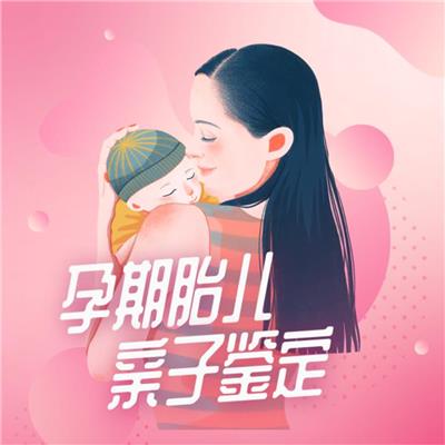 汕頭落戶親子鑒定孕期懷孕幾周才可以做