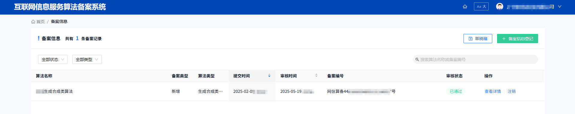算法備案——易**企業(yè)服務(wù)申請