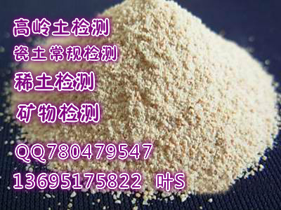 湛江遂溪县高岭土成分检测