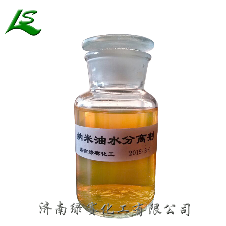 厂家**油水分离剂 含油污水油水分离哪家好 可以选择济南绿赛纳米油水分离剂 反相破乳剂