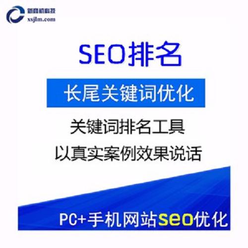 seo服务公司/上海网站优化公司/深圳市新商机科技有限公司
