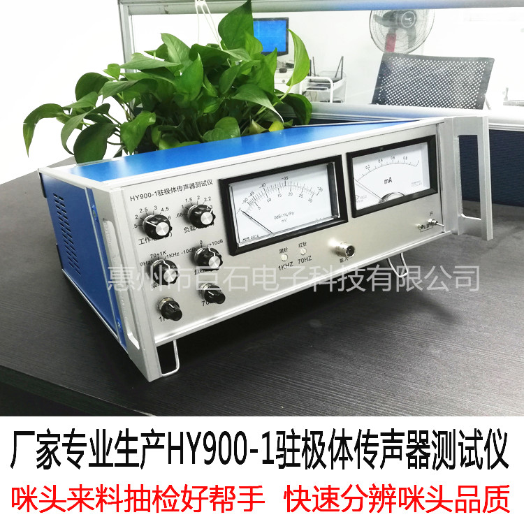深圳HY900-1驻极体传声器测试仪东莞咪头灵敏度测试仪
