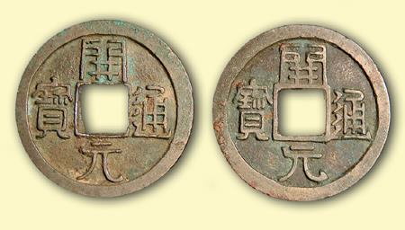深圳正规开元通宝