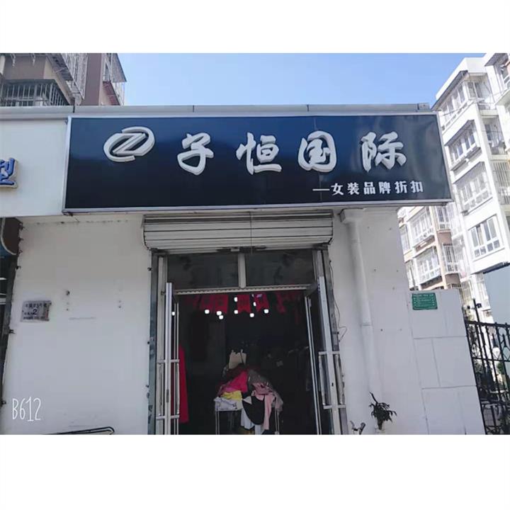 保定子恒**折扣女装*代理 男装 *批发