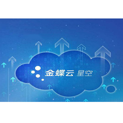 眉山金蝶云星空教程