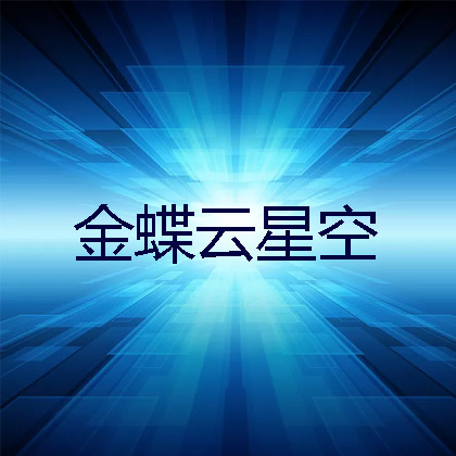 眉山金蝶云星空教程