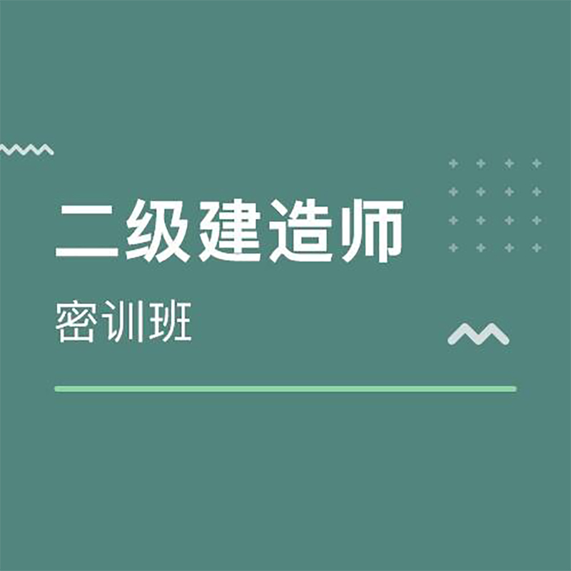 厦门二级建造师专业课