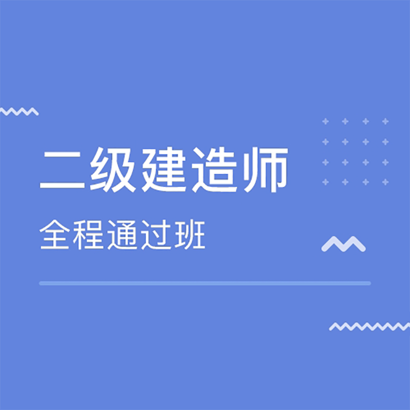 厦门二级建造师专业课
