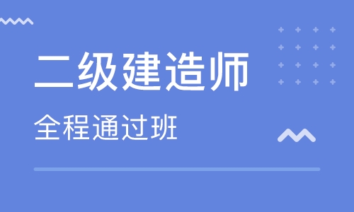 吕梁二级建造师二级建造师培训报名条件