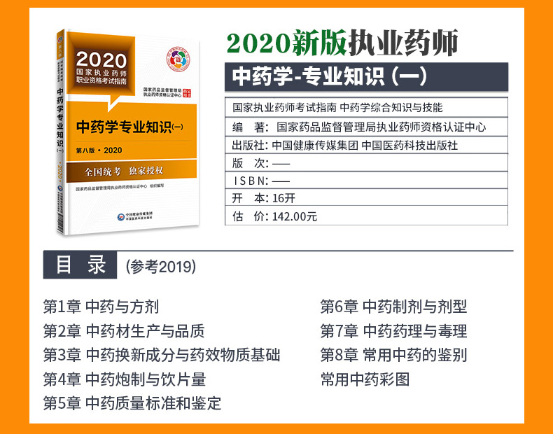 2020新版执业药师全国统一考试教材