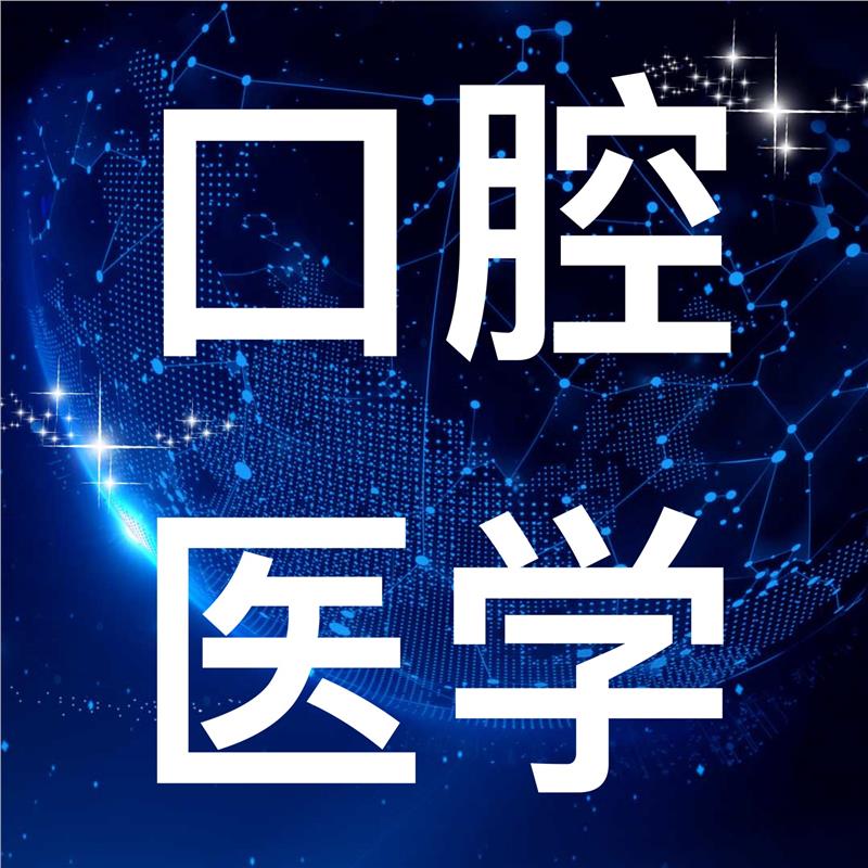 口腔医学专科院校