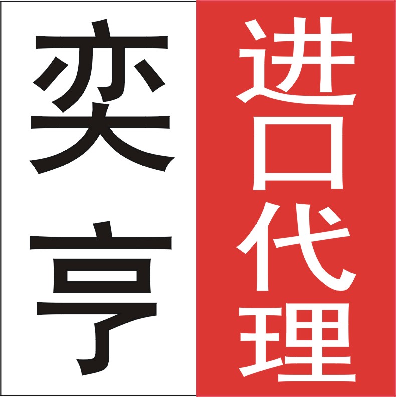 广州装修用家具进口清关时间