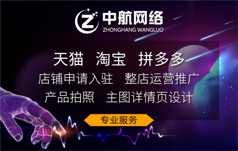 聊城淘宝天猫拼多多代运营