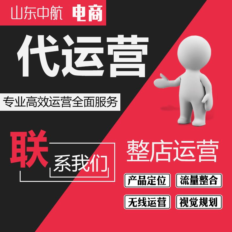 聊城淘宝天猫拼多多代运营 天猫代运营 效果好