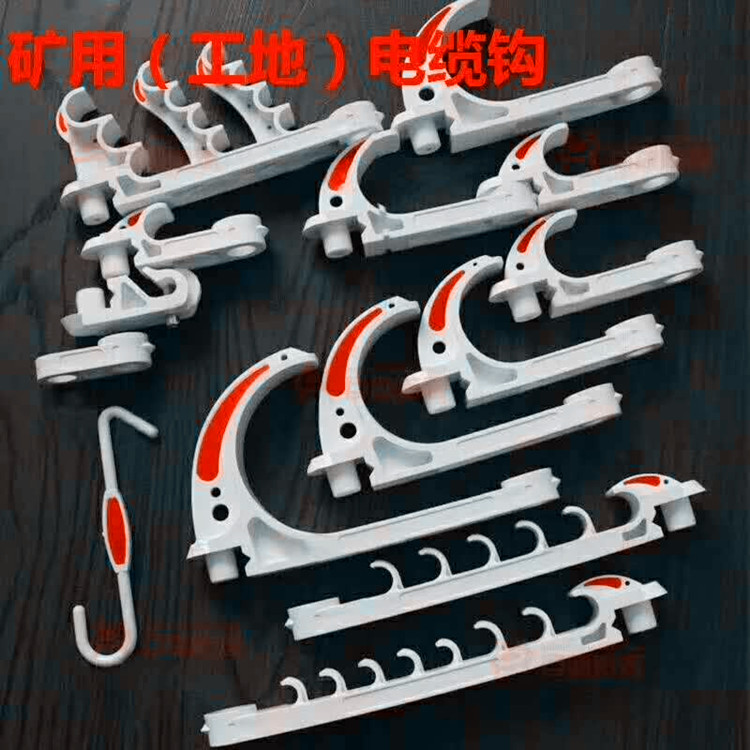 江苏防脱落矿用电缆挂钩