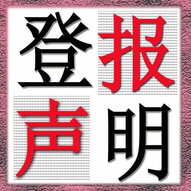 巴中晚报登报中心 广告中心 刊登发布公告