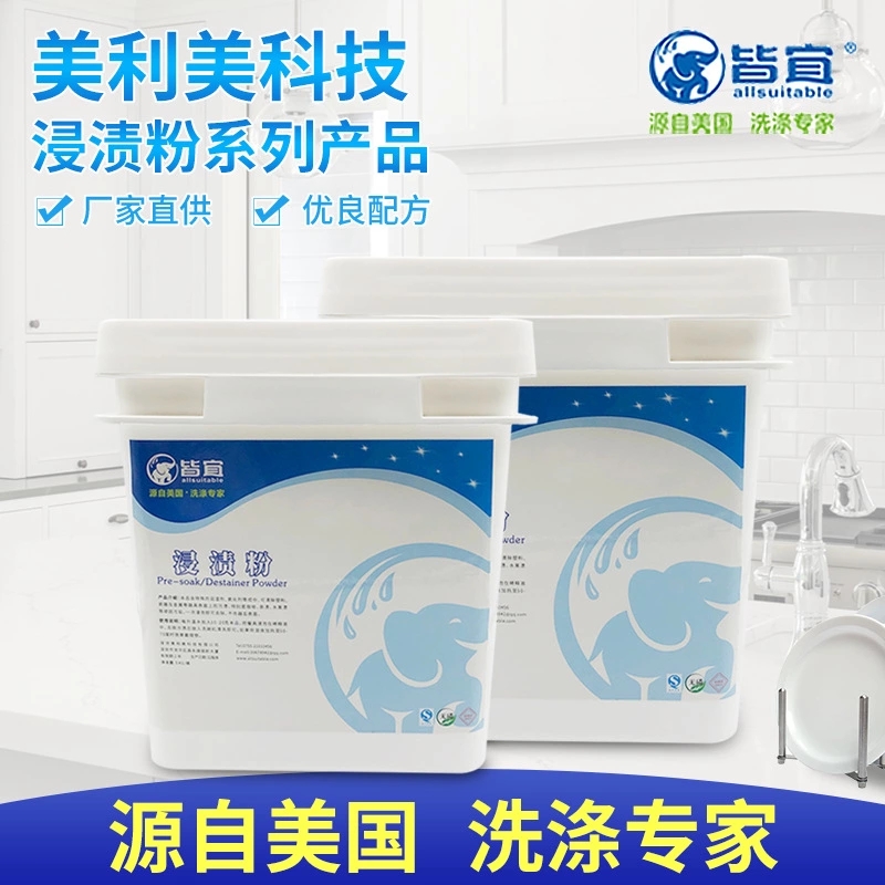浸渍粉去渍粉 餐具碗碟除垢清洗剂 除茶垢清洗剂