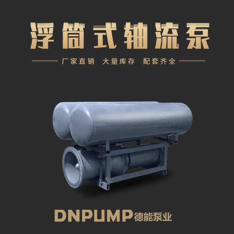 **泵站使用浮筒式轴流泵厂家直销