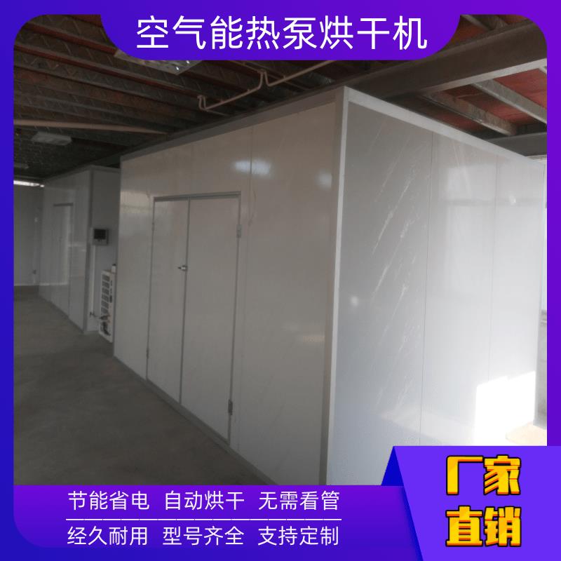 石家庄空气能工业烘干机 烘烤房 全自动运行