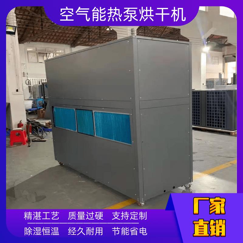 西宁干燥设备烘干机 焦作干燥设备 空气能热泵干燥设备