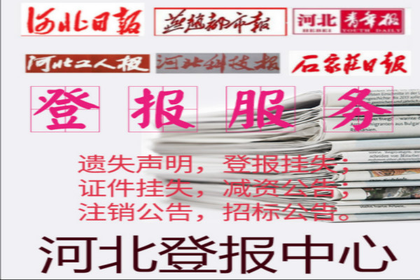廊坊公告燕赵都市报 石家庄都市报