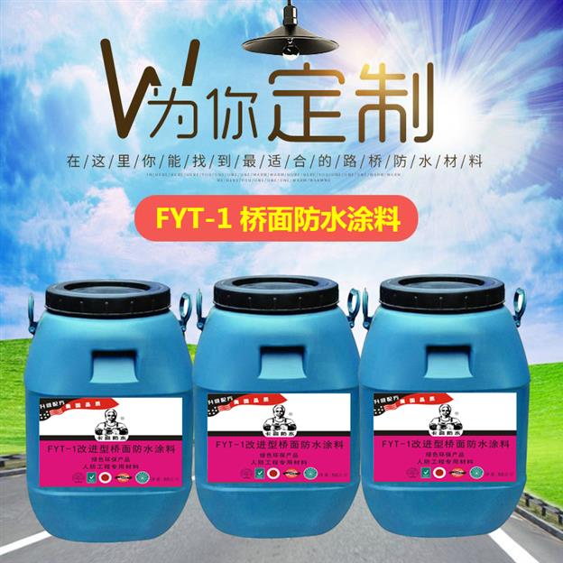 fyt-1改进型沥青防水涂料厂家