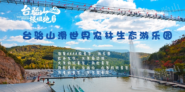 山西室内的旅游景点设施 * 太原台骀山景区供应