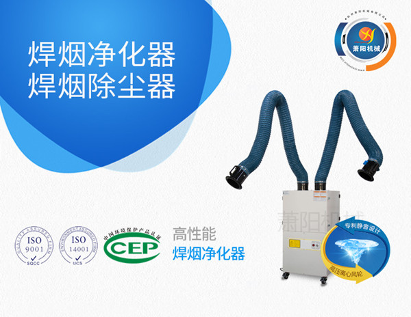 移动式焊接烟尘除尘净化器,焊烟净化处理 萧阳环保 专注制造商