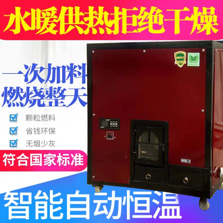 庆阳全自动220平米颗粒水暖炉批发 生物质颗粒取暖炉