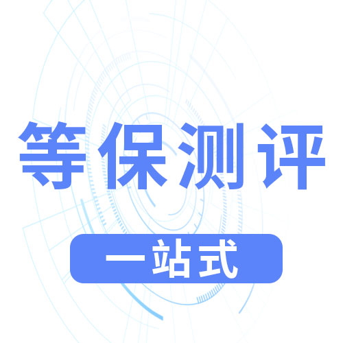 等保2.0 成都集成播控平台制作系统等保流程