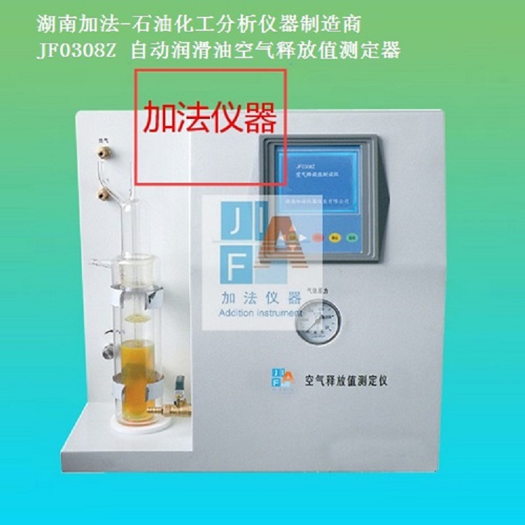 加法仪器自动润滑油空气释放值测定器SH/T0308