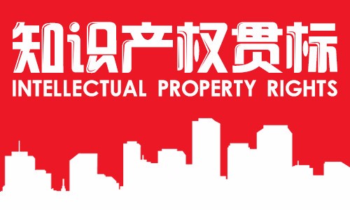 湖州知识产权贯标步骤和时间