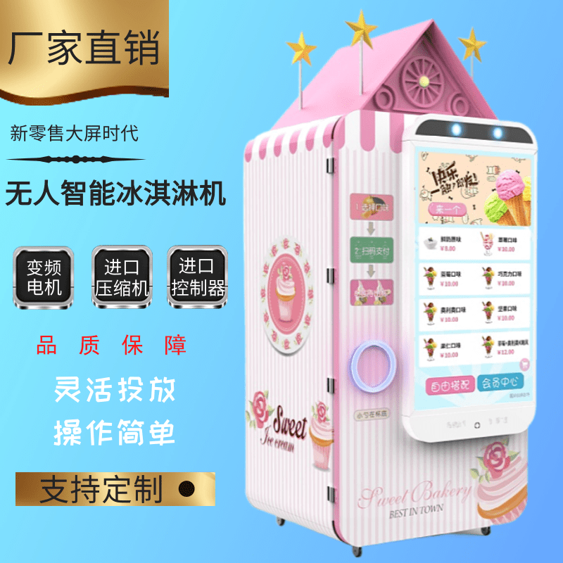 全国供应商用无人智能冰淇淋售卖机景区冰激凌自助售货机