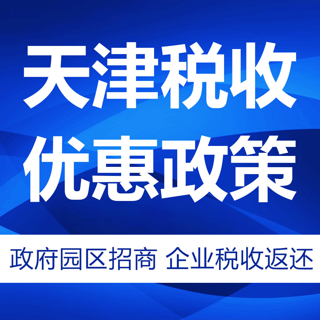 2021新政策天津开发区优惠政策
