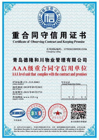 浙江靠谱AAA级重合同守信用证书价格表