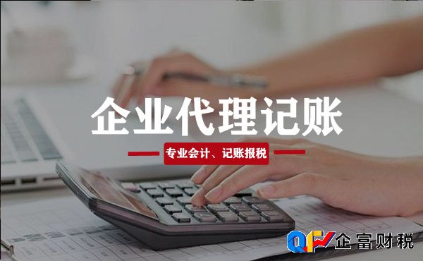 北京代理企业记账