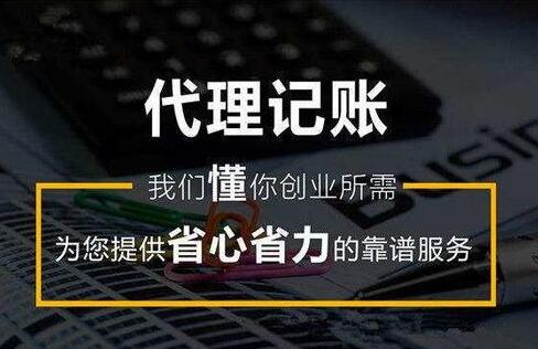 北京代理企业记账