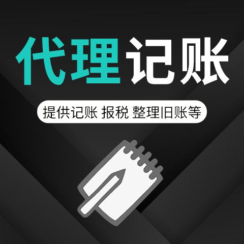南开记账公司价格